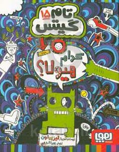 کدام هیولا از تام گیتس 15