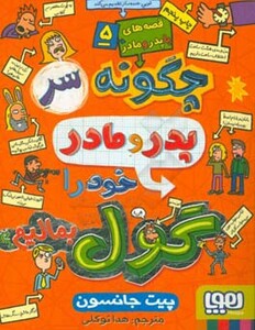 قصه های با پدر و مادر 5