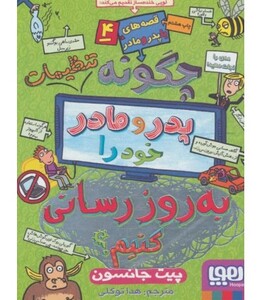 چگونه تنظیمات پدر و مادر خود را به روزرسانی کنیم؟