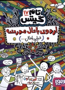 کتاب اردوی باحال مدرسه از تام گیتس 17 اثر لیز پیشون