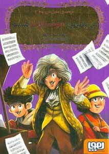 من پیانونواز موتسارت هستم