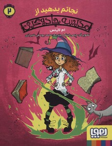 نجاتم بدهید از مدرسه جادوگری 2