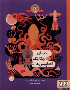 دنیای رنگارنگ اختاپوس ها