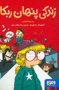 کتاب زندگی پنهان ربکا اثر پدرو مانیاس