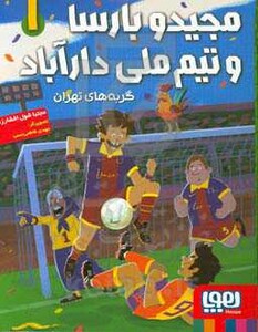 مجید و بارسا و تیم ملی دارآباد 1