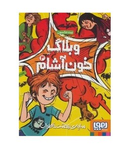 وبلاگ خون آشام 4