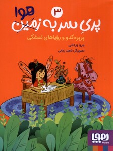 پری سر به زمین هوا 3