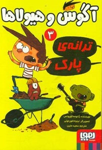 آگوس و هیولاها 3