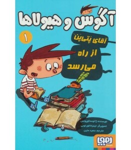 آگوس و هیولاها 1