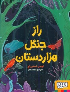 راز جنگل هزار دستان