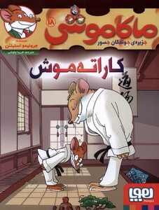 ماکاموشی 18 کاراته موش هوپا