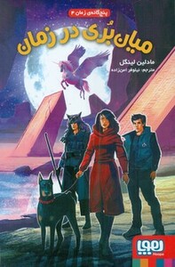 میان بری در زمان