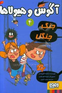 آگوس و هیولاها چهار