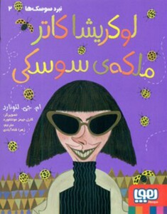 لوکریشا کاتر ملکه سوسکی