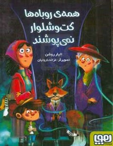 همه ی روباه ها کت و شلوار نمی پوشند