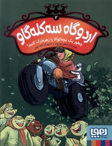 اردوگاه سه کله گاو 2