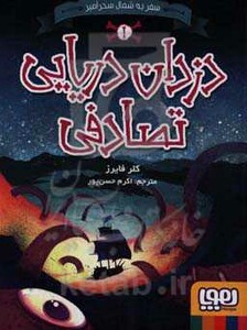 دزدان دریایی تصادفی 1