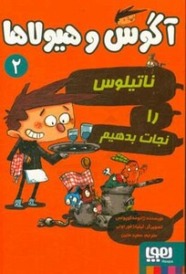 آگوس و هیولاها 2