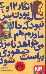کتاب انگار 12 و 3 4 ساله بودن بس نبود که حالا مادرم هم می خواهد نامزد ریاست جمهوری شود