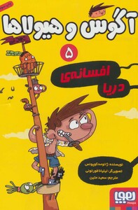 آگوس و هیولاها 5