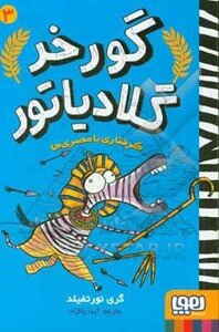 گورخر گلادیاتور 3