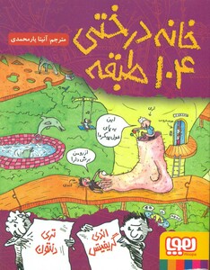 کتاب خانه درختی 104 طبقه اثر اندی گریفیتس