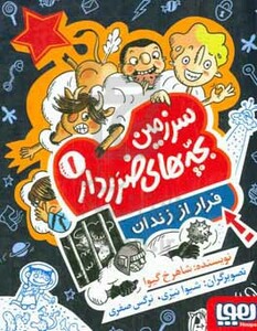 سرزمین بچه های ضرردار 1