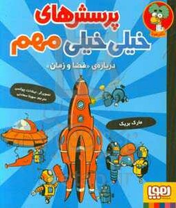 پرسش های خیلی خیلی مهم 4