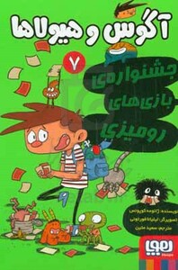 آگوس و هیولاها 7