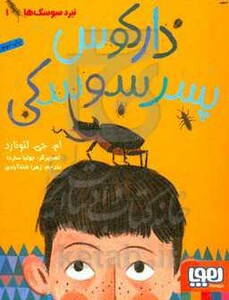 دارکوس پسر سوسکی