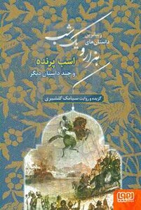 زیباترین داستان های هزار و یک شب 3