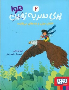 پری سر به هوا 2