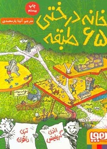 کتاب خانه درختی 65 طبقه اثر اندی گریفیتس تری دنتون