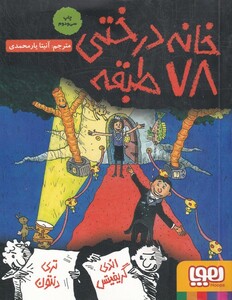 خانه درختی 78 طبقه نشر هوپا