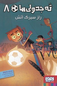 راز سیرک آتش از ته جدولی ها 8