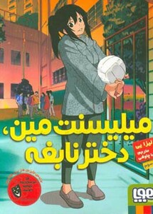 میلیسنت مین دختر نابغه