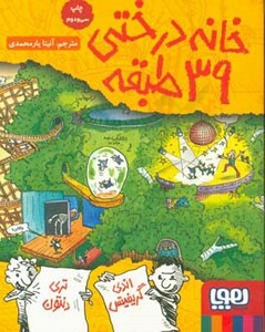 خانه درختی 39 طبقه نشر هوپا