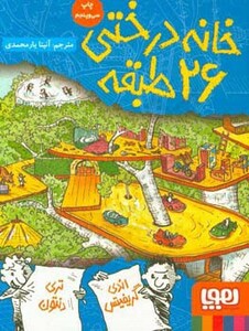 خانه درختی 26 طبقه