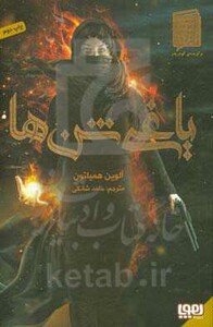 کتاب یاغی شن ها 1 اثر آلوین همیلتون ترجمه حامد شانکی