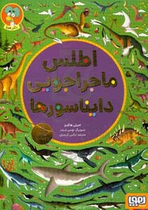 اطلس ماجراجویی دایناسورها