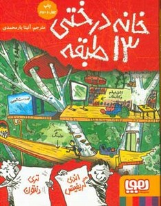 خانه درختی13 طبقه