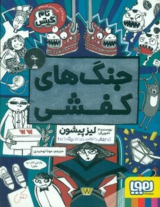 جنگ های کفشی