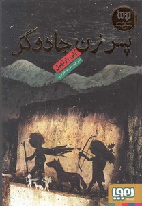 پسر زن جادوگر