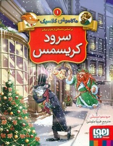 سرود کریسمس نشر هوپا