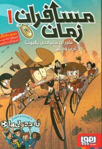 مسافران زمان 1