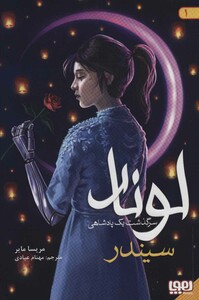 لونار سرگذشت 1 پادشاهی 1