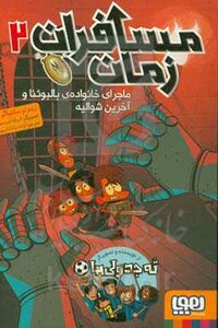 ماجرای خانواده بالبوئنا از مسافران زمان 2