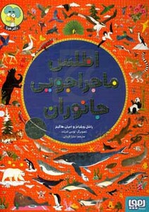 کتاب اطلس ماجراجویی جانوران