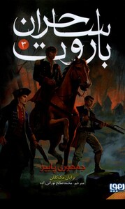 ساحران باروت 3