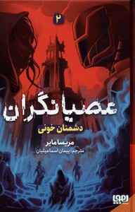 عصیانگران 2